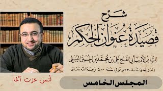 صورة شرح قصيدة عنوان الحكم - المجلس الخامس
