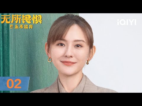 【Multi | FULL】EP02 Luo Yingzi proposed to open a law firm together | Unbreakable Ⅱ 无所畏惧之永不放弃 | iQIYI