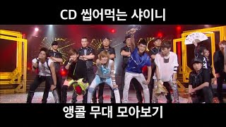 Download lagu CD 씹어먹는 샤이니 앵콜 무대 모아보기 🎤 SHINEE LIVE ENCORE STAGES mp3 Download lagu CD 씹어먹는 샤이니 앵콜 무대 모아보기 🎤 SHINEE LIVE ENCORE STAGES mp3