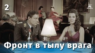 Фронт в тылу врага. Серия 2 (1981)