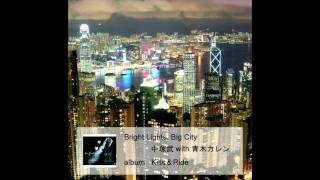 Bright Lights, Big City ： 中塚武 wiht 青木カレン