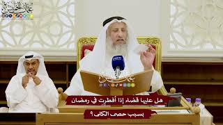102 - هل عليها قضاء إذا أفطرت في رمضان بسبب حصى الكلى؟ - عثمان الخميس