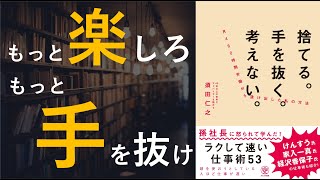  - 捨てる。手を抜く。考えない。 - 本要約【名著から学ぼう】