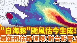 颱風「白海豚」恐今生成又大又強！最新預估路徑大轉彎 朝日本移動 對台灣無直接影響！週三起晴朗炎熱迎盛夏 極端高溫連烤一週！｜三立新聞網 SETN.com
