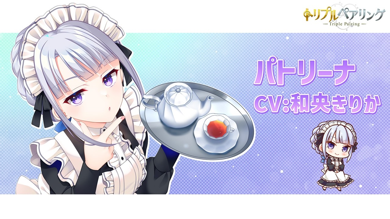 『トリプルペアリング -Triple Pairing-』サンプルボイス パトリーナ（CV:和央きりか）