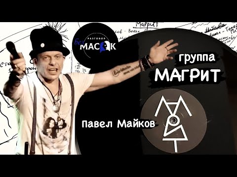 Проект "РАЗГОВОР без МАСОК" - Павел Майков. Группа "Магрит"