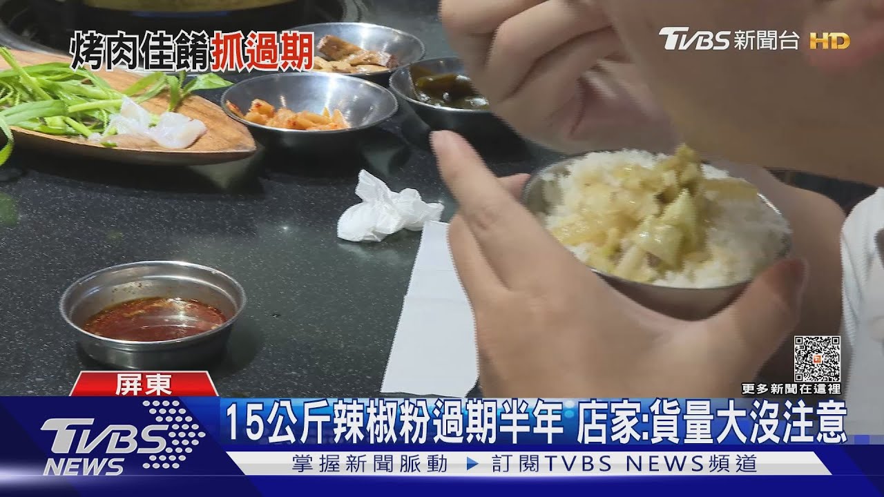 中秋前夕出包查2連鎖烤肉店 麻糬、辣椒粉過期遭銷毀