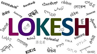 Download lagu Lokesh name meaning | Name Lokesh in 35 Languages | ಲೋಕೇಶ್ | ലോകേശ് | लोकेश mp3