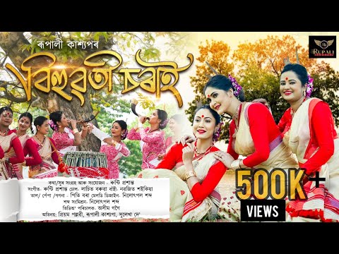 BIHUWOTI SORAI 2023 ll OFFICIAL 4K VIDEO ll RUPALI KASHYAP