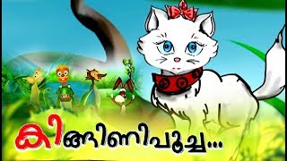 കിങ്ങിണിപൂച്ച # Malayalam Cartoon For Children # Malayalam Animation Cartoon