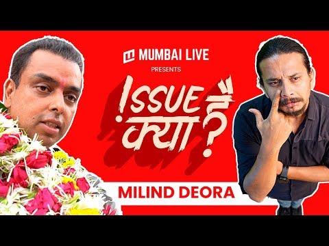 इश्यू क्या है ? मुंबईत पॉवरफुल लिडर्सचीच कमतरता, काय म्हणाले देवरा? पाहा व्हिडिओ