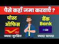 Post Office FD Vs Bank FD - Which is safe | post office | Bank FD vs Post Office FD | Post office