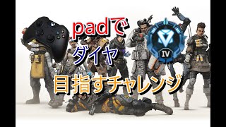 padでダイヤ目指すチャレンジその2【APEX】