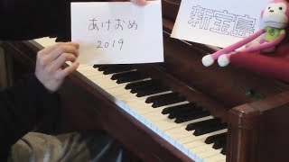 くらいからピアノで聞くとより鮮明にヨシエに追いかけられるBGMに聞こえる - 「新宝島」 を弾いてみた 【ピアノ】