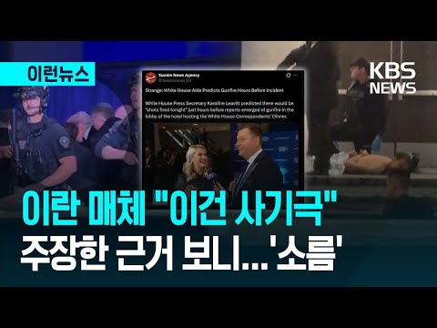 [이런뉴스] 이란 매체 “트럼프 자작극”…조목조목 내민 증거는? / KBS 2026.04.26.