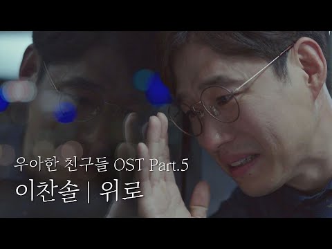 [MV] 이찬솔 - '위로' ＜우아한 친구들(gracefulfriends)＞ OST Part.5 ♪