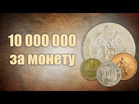 Шок! 10 000 000 за монету! ТОП-10 самых дорогих монет СССР