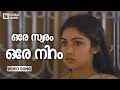 Ore Swaram Ore Niram Ente Kaanakkuyil Rahman Revathi K S Chithra AJ Joseph