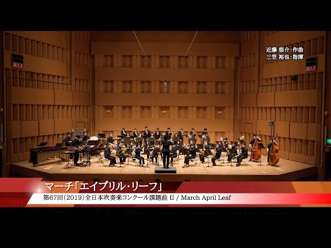2019課題曲II：マーチ「エイプリル・リーフ」／北海道教育大学函館校吹奏楽団（4K）