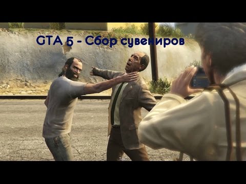 GTA 5 - Cбор сувениров