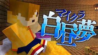 ちょっと愛を感じたわ - #2【マイクラ白昼夢】目が覚めると皆が消えていた【日常組】