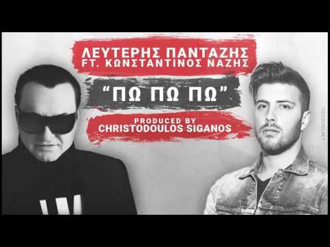 Λευτέρης Πανταζής & Κωνσταντίνος Νάζης - Πωπωπω I Official Audio