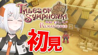 #2【テイルズ オブ シンフォニア Remastered】シリーズ屈指の名作ガチ初見プレイ！ 君と響きあう物語に飛び込ム‼【にじさんじ/レヴィ・エリファ】※ネタバレあり