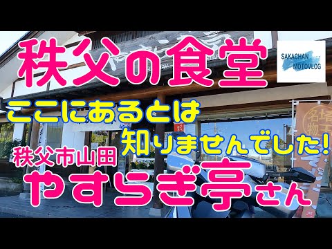 [Chichibu] ¡Interesante tienda “Yasuragi-tei”! Comedor japonés Chichibu YASURAGITEI Este restaurante está ubicado en el parque Seichi, Yamada, ciudad de Chichibu.