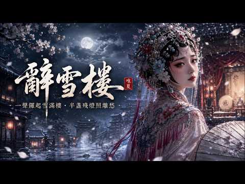 《辭雪樓》Farewell Snow Tower | 辭不盡你眼中舊溫柔,一曲唱罷人消瘦 | Chinese Opera Ballad | 唯夏 VXYA Music