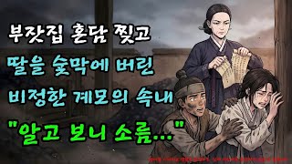 Download lagu 혼서지 찢고 딸을 숯쟁이에게 판 계모, 알고보니... |야담·민담·전설·설화·옛날이야기·야사·오디오북 mp3 Download lagu 혼서지 찢고 딸을 숯쟁이에게 판 계모, 알고보니... |야담·민담·전설·설화·옛날이야기·야사·오디오북 mp3