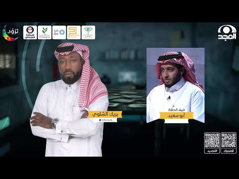 برنامج بريك مع بريك الشلوي ~ ضيف الحلقة:  أبو سعيد