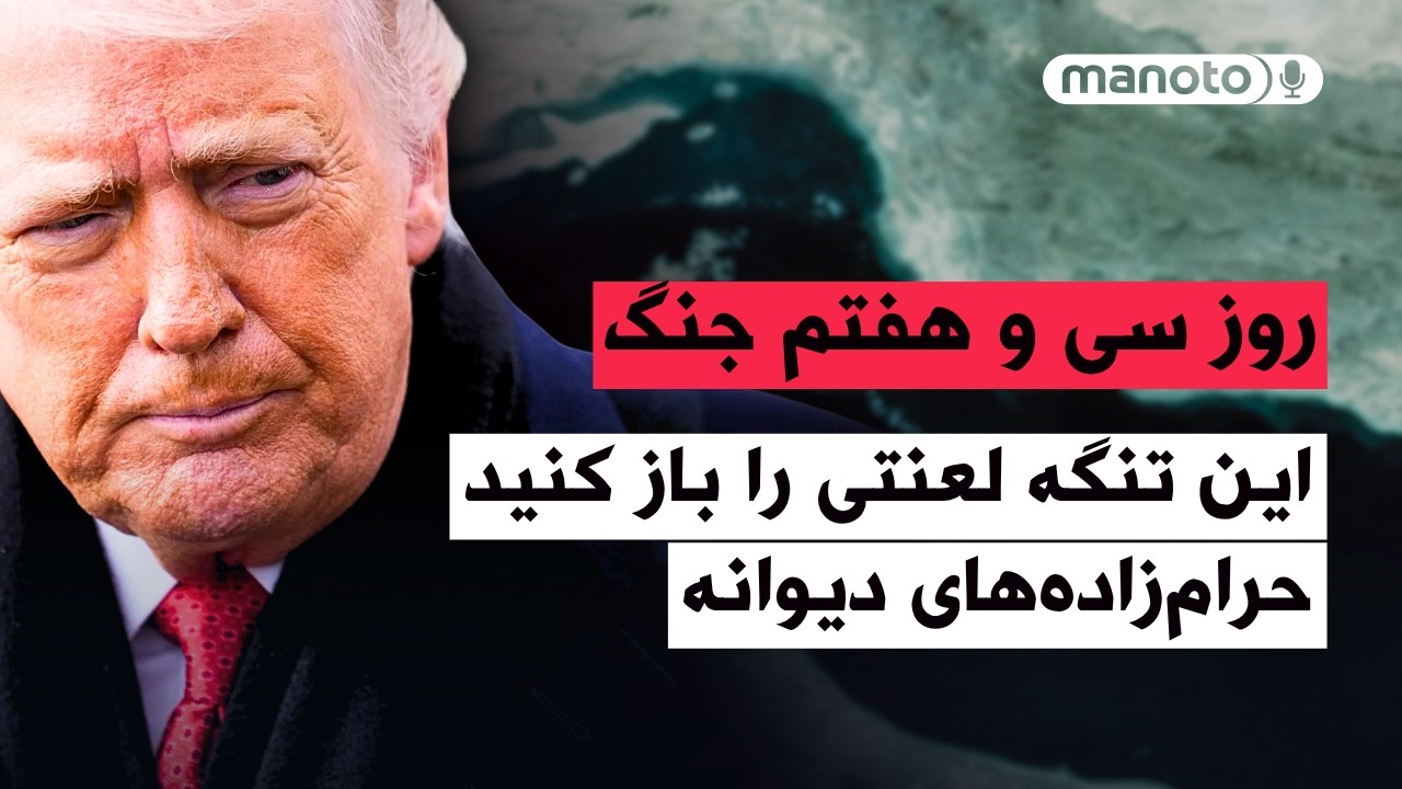 من‌و‌تو پادکست | روز سی‌ و هفتم جنگ | سه‌شنبه روز نیروگاهها و پل‌ها خواهد بو