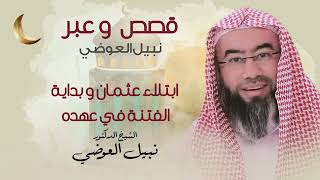 ابتلاء عثمان و بداية الفتنة في عهده  | قصص و عبر نبيل العوضي في رمضان image