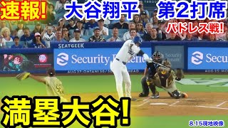 速報！満塁大谷！大谷翔平　第2打席【8.15現地映像】パドレス1-0ドジャース1番DH大谷翔平  3回裏無死満塁