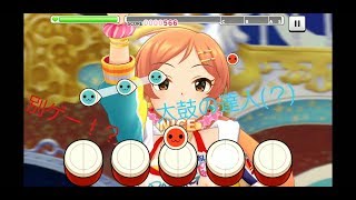【デレステ】デレステでも太鼓の達人をする自称ドンだー