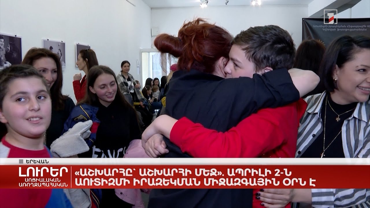 «Աշխարհը՝ աշխարհի մեջ». Ապրիլի 2-ն Աուտիզմի իրազեկման միջազգային օրն է