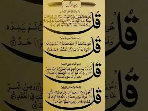 Char Qul || 4 Qul in Arabic || Qul #charqul #surah