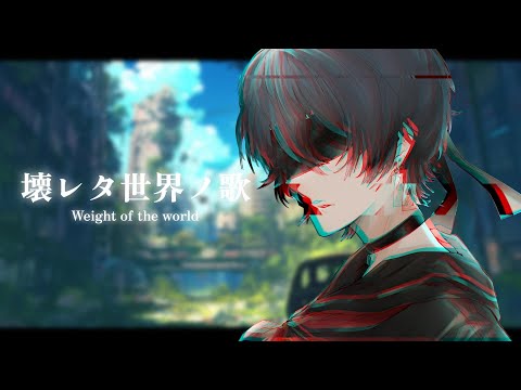 Weight of the World/壊レタ世界ノ歌