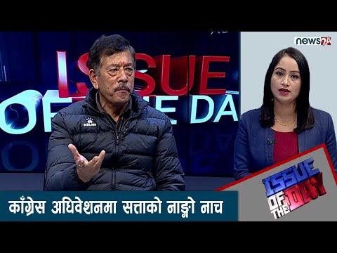 निष्ठा र आदर्श बोकेका नेताको भोट कोइरालाले पाए, देउवालाई  झन् चुनौती | ISSUE OF THE DAY