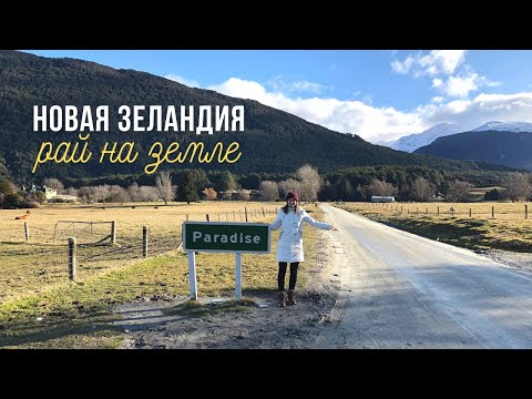 Новая Зеландия Рай на земле | Travel vlog 6