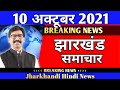 22 September Jharkhand News Ranchi News Dhanbad News Ramgarh News Jharkhand News Live