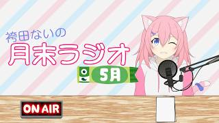 【雑談】袴田ないの月末ラジオ 2025.05【袴田 ない】