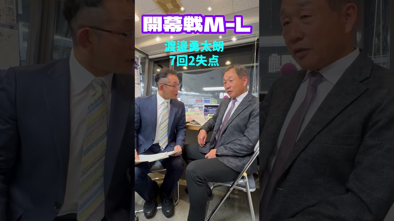 3/27（金） 開幕戦アフターゲームトーク #辻発彦 #斉藤一美 #seibulions #ライオンズナイター