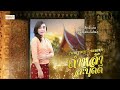 ເຊີນທ່ຽວຫຼວງພຣະບາງ ຮ້ອງໂດຍ ຄຳຫຼ້າ ສ�