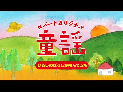 【のうた】♪ひろしのぼうしが飛んでった♪/ 作・秋山 のサムネイル