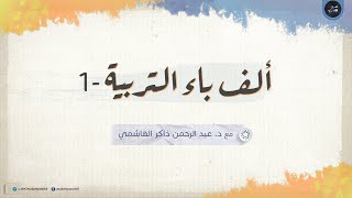 كورس ألف باء التربية 2026