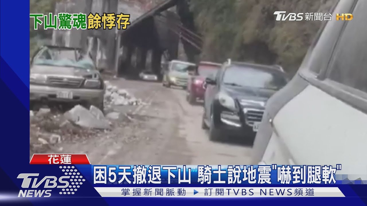 困5天撤退下山　騎士說地震「嚇到腿軟」