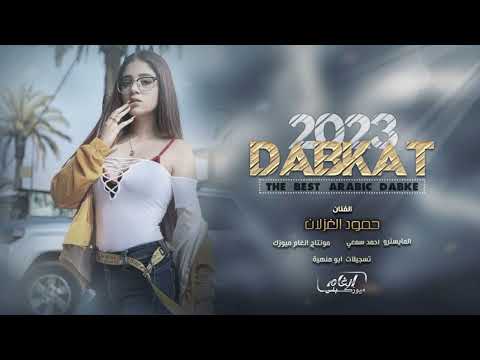 هزي بخصرك هزي اسمج حبته الرزي هزي يله ويانه دبكات 2023 الفنان حمود الغزلان
