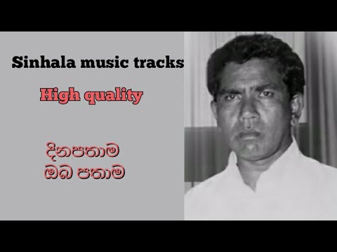 Dinapathama oba pathama karaoke දිනපතාම ඔබ පතාම