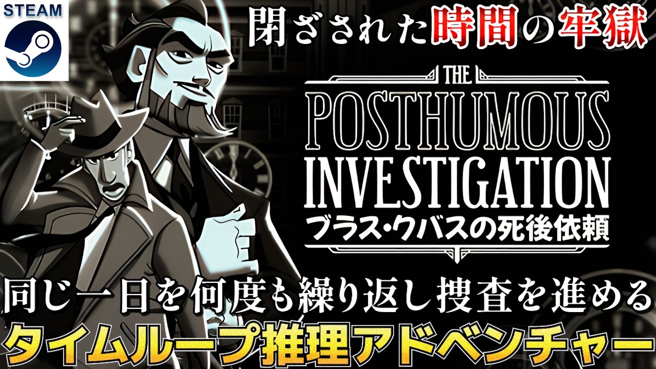 【ブラス・クーバスの死後依頼】レトロノワール調タイムループ推理アドベンチャー【Steam】